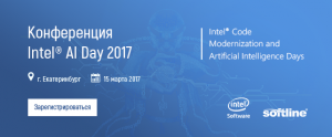 Приглашаем на конференцию «Intel® Software 2017: HPC Code Modernization and Artificial Intelligence», 14-15 марта 2017 г., г. Екатеринбург